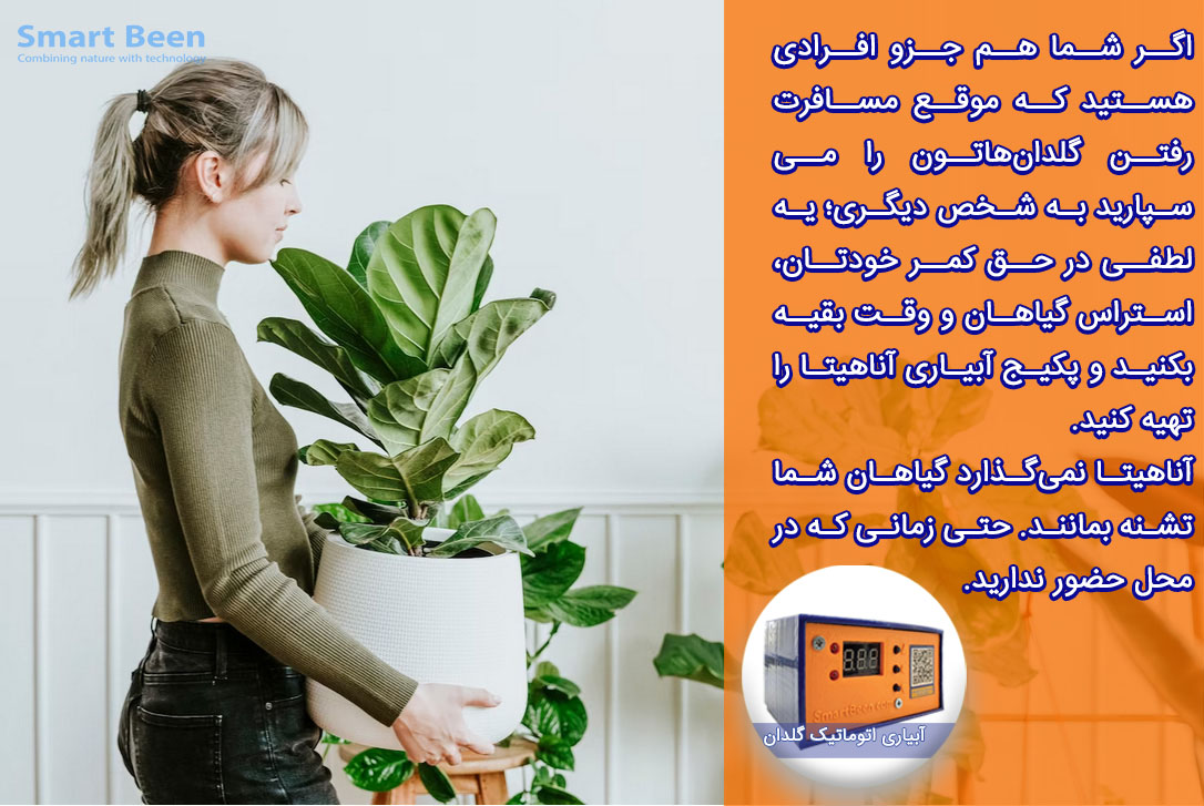 آبیاری گیاهان د ر زمان مسافرت
